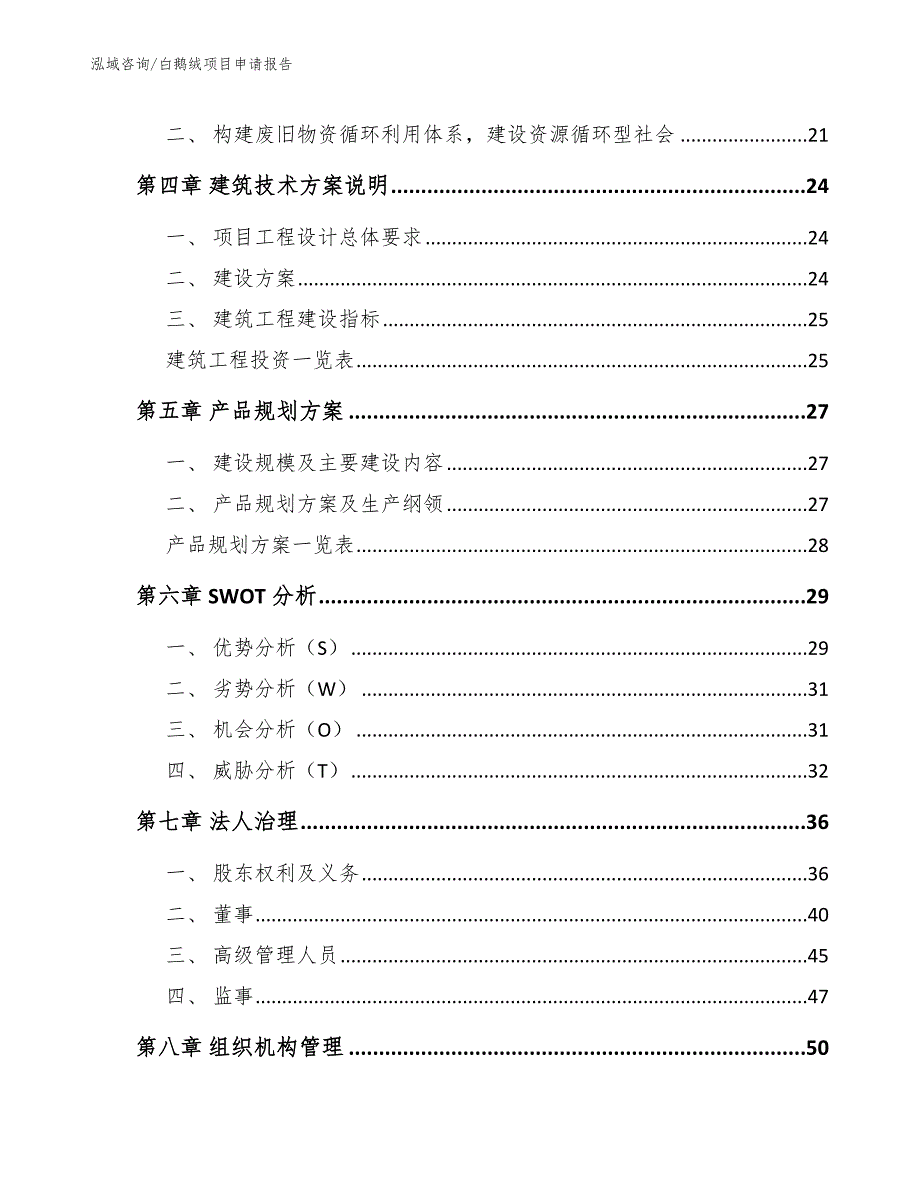 白鹅绒项目申请报告模板范文_第3页