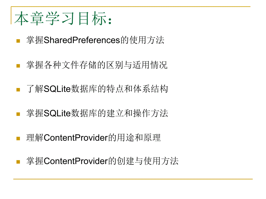 移动编程课件 第8章 数据存储与访问_第2页