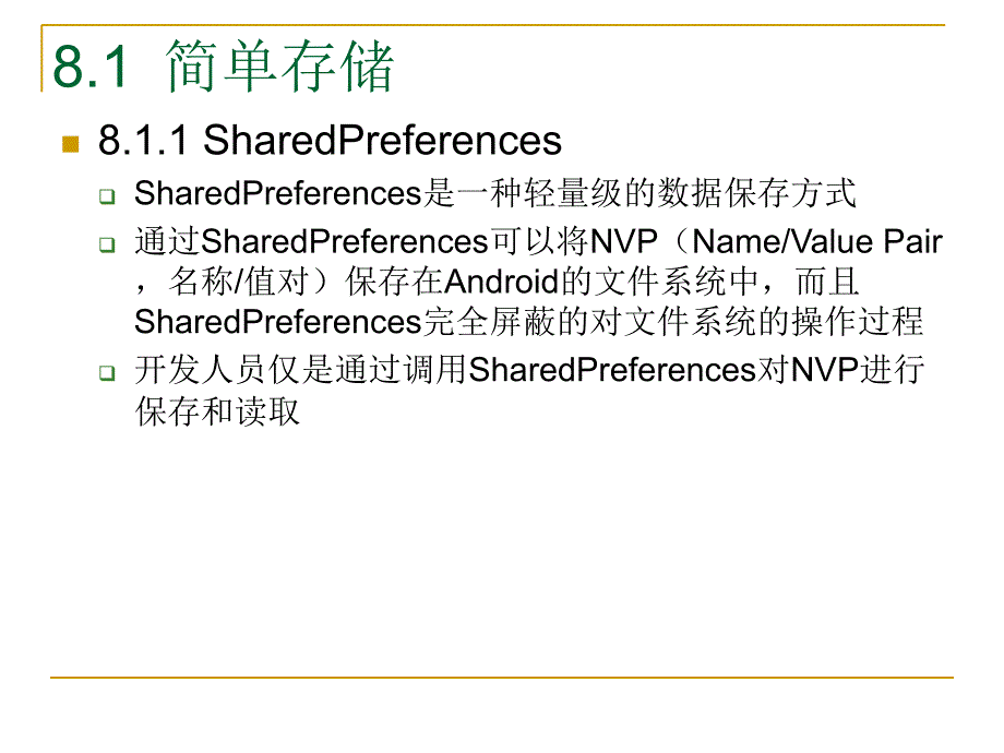 移动编程课件 第8章 数据存储与访问_第3页