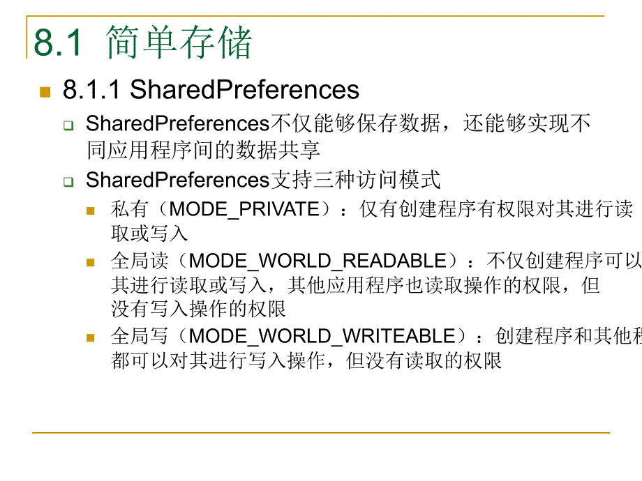 移动编程课件 第8章 数据存储与访问_第4页