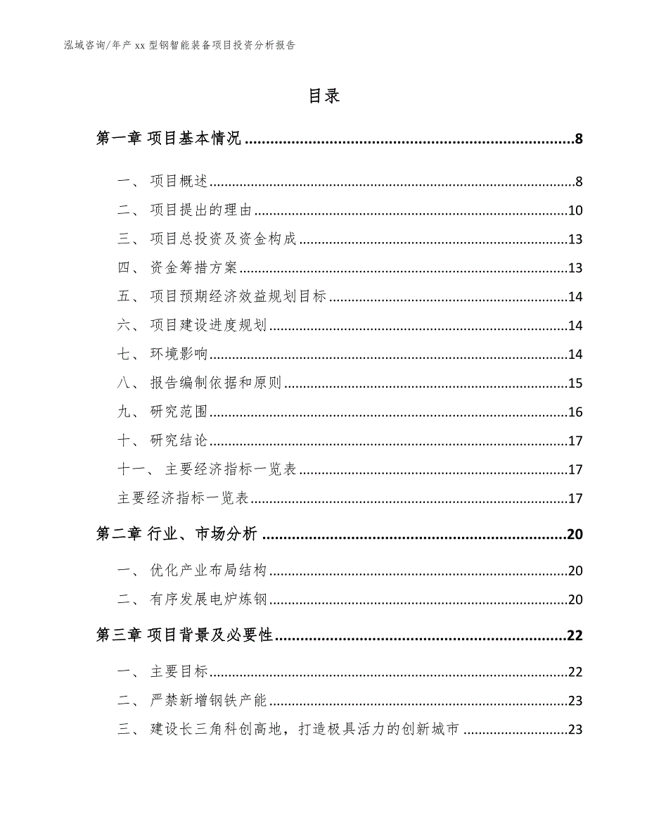 年产xx型钢智能装备项目投资分析报告_第1页