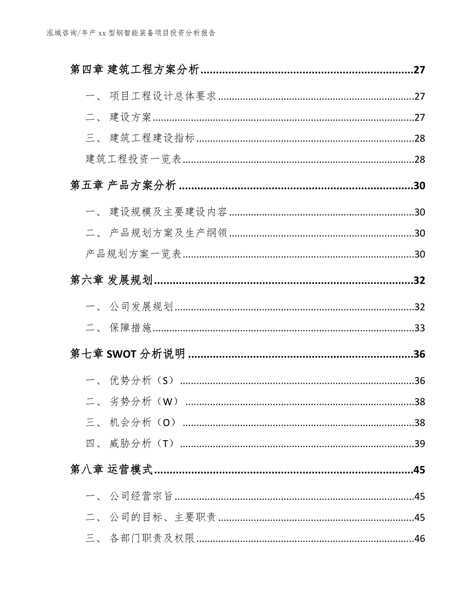 年产xx型钢智能装备项目投资分析报告_第2页