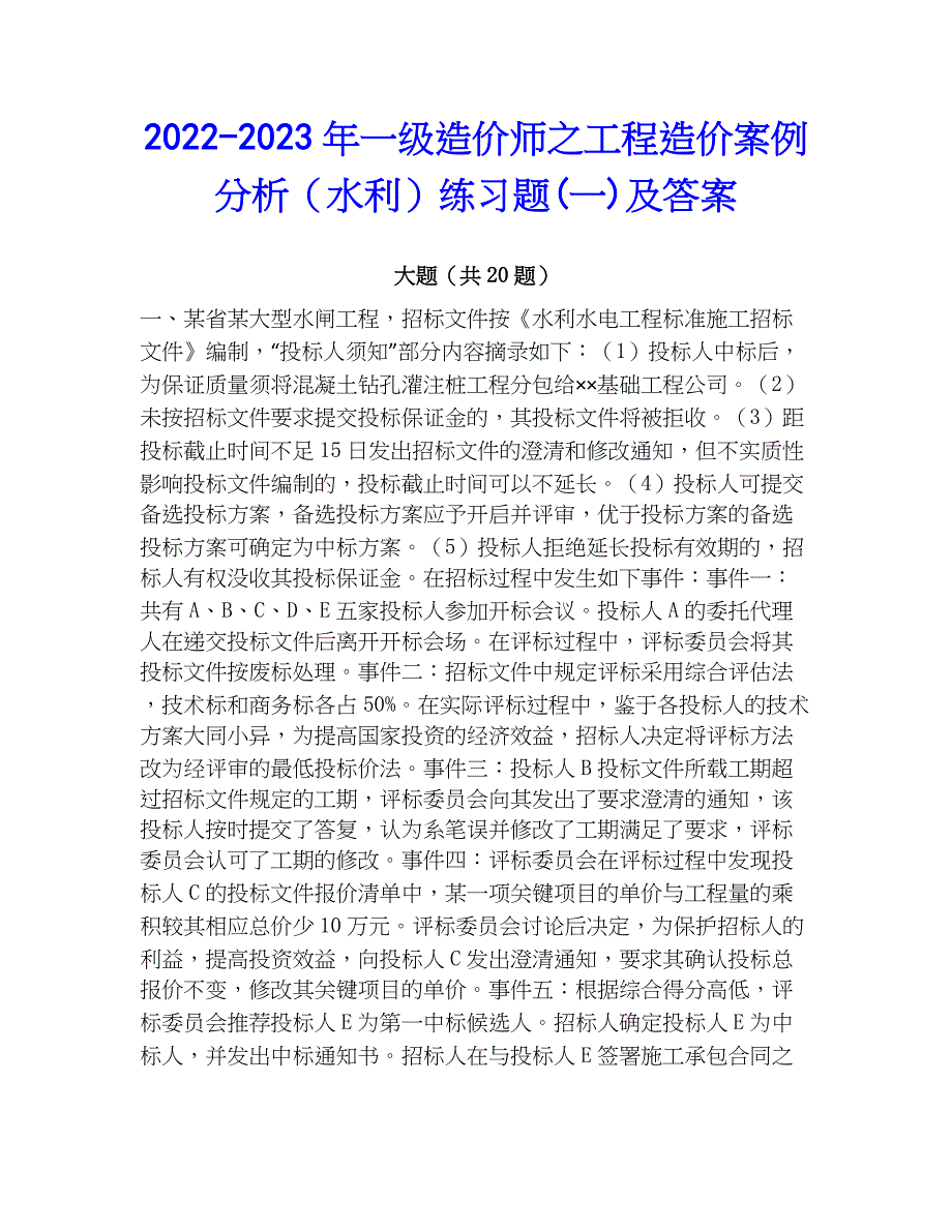 2022-2023年一级造价师之工程造价案例分析（水利）练习题(一)及答案_第1页