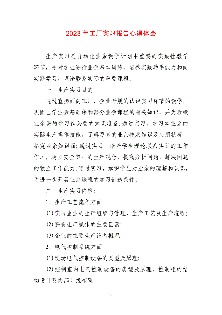 2023年工厂实习报告有关心得体会_第1页
