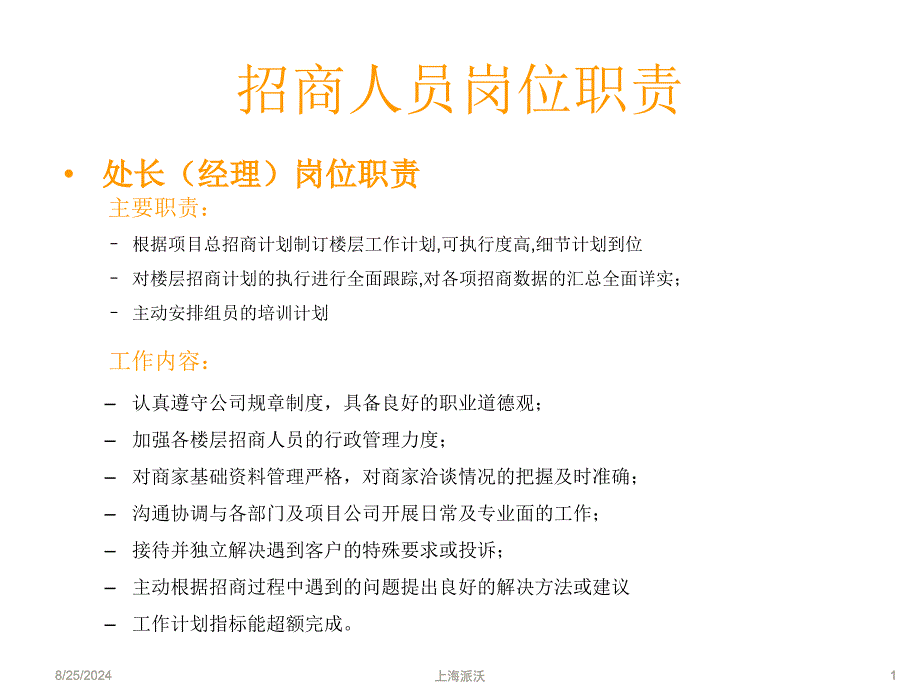 招商人员岗位职责_第1页