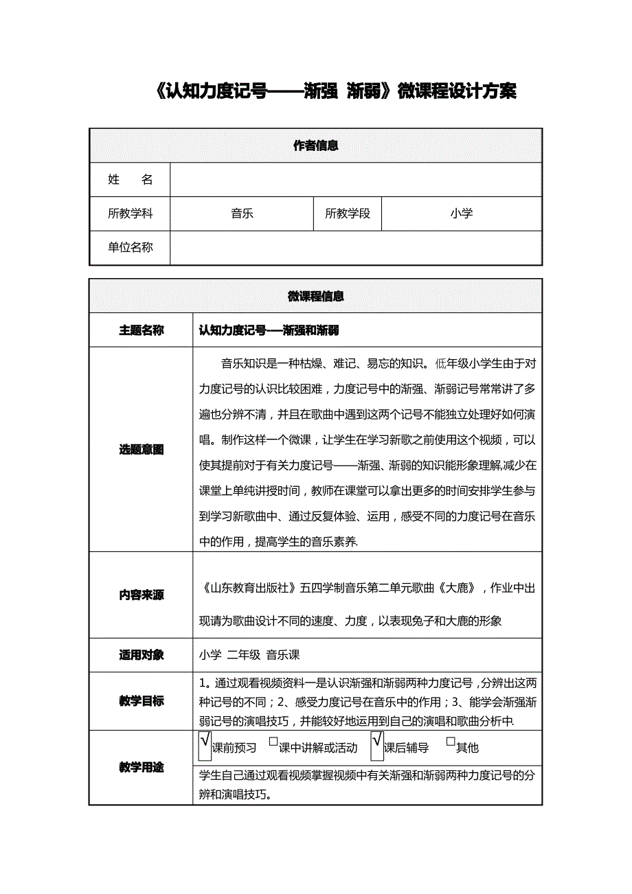 《认知力度记号——渐强 渐弱》微课程设计方案_第1页