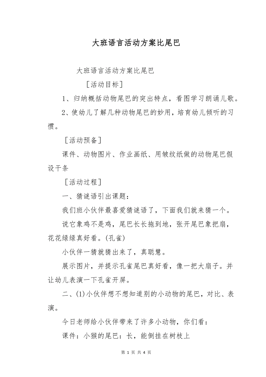 大班语言活动方案比尾巴_第1页