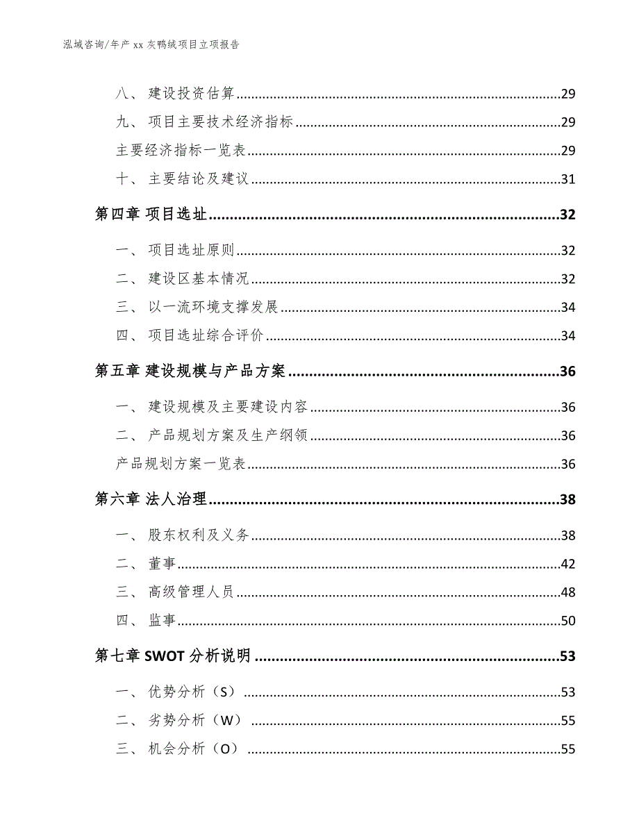 年产xx灰鸭绒项目立项报告_第3页