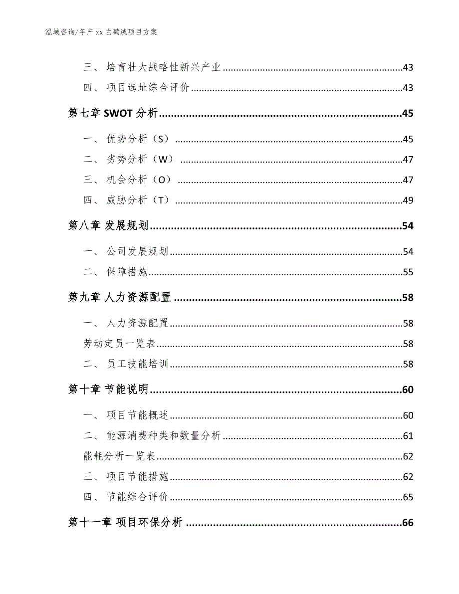 年产xx白鹅绒项目方案_参考模板_第4页