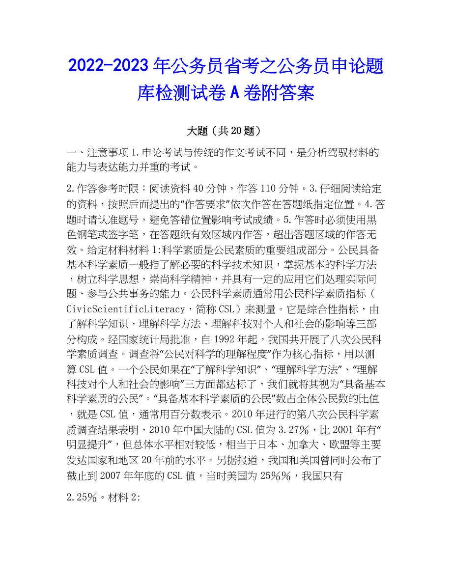 2022-2023年公务员省考之公务员申论题库检测试卷A卷附答案_第1页