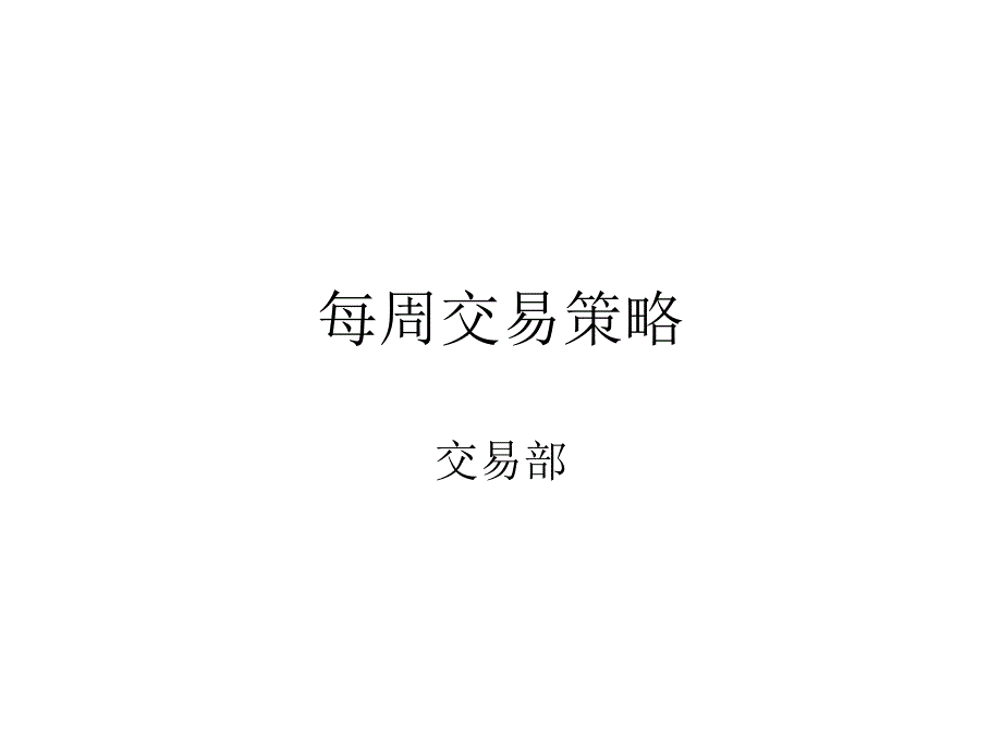 每周交易策略_第1页