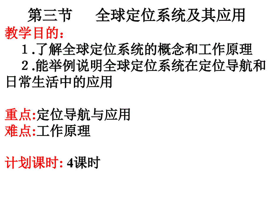 全球定位系统及其应用.ppt_第1页