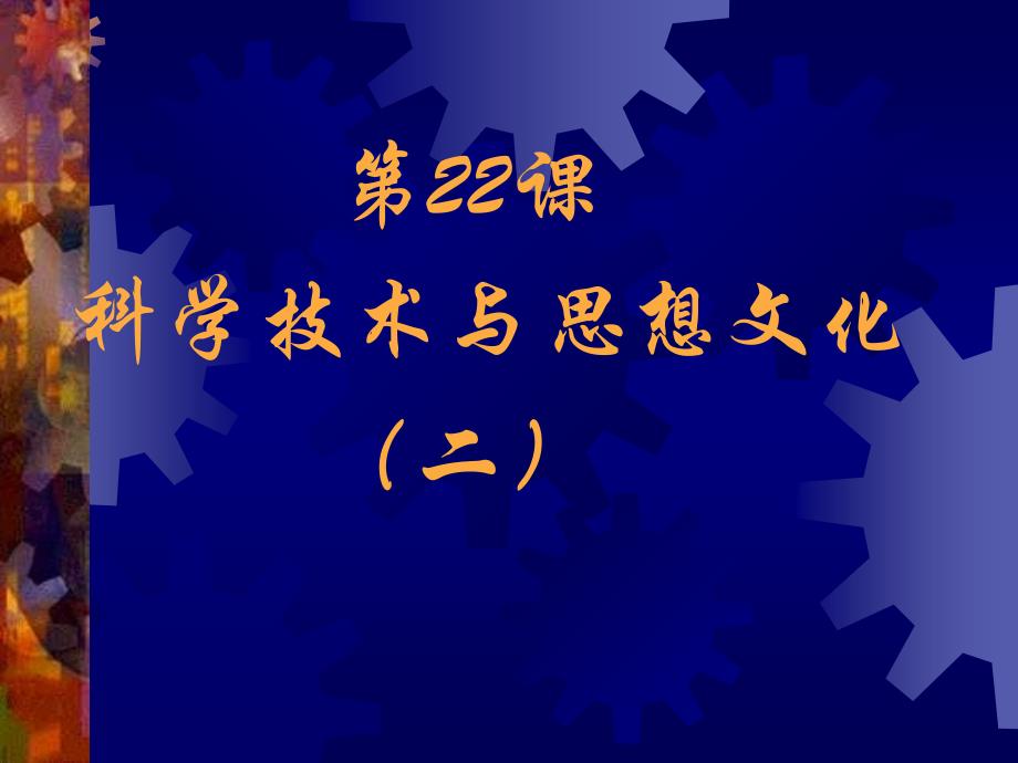 八年级历史科学技术与思想文化1_第1页