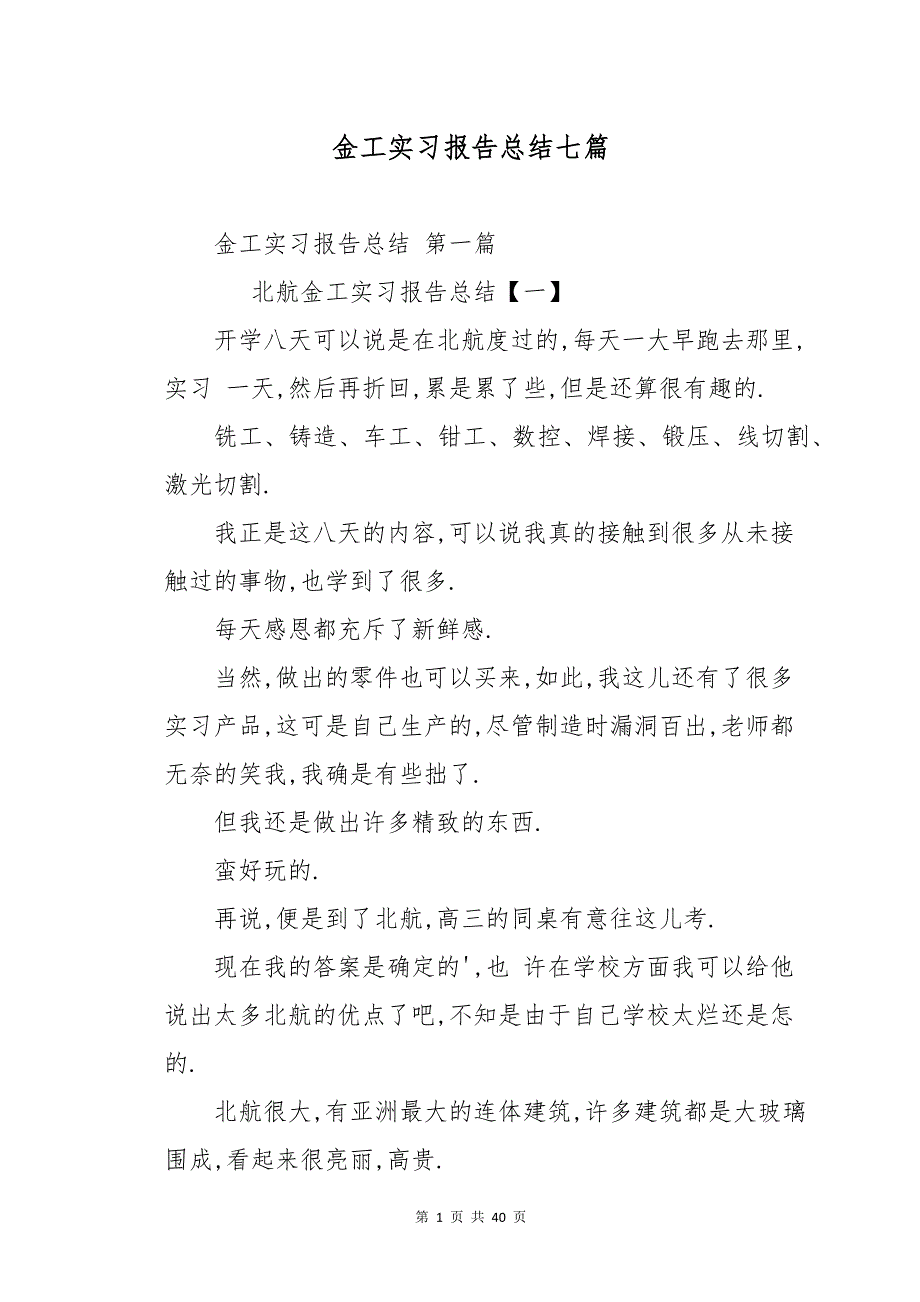 金工实习报告总结七篇_第1页