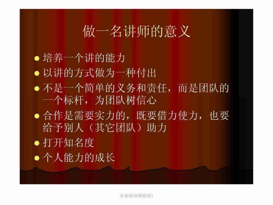 企业培训师培训)课件_第2页