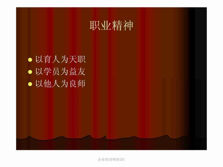 企业培训师培训)课件_第4页