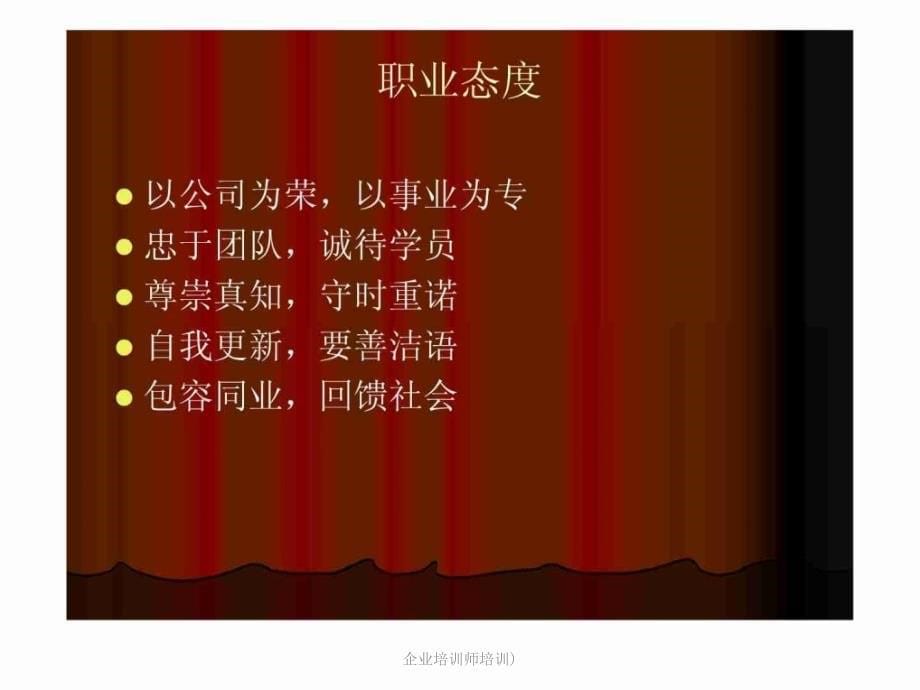 企业培训师培训)课件_第5页