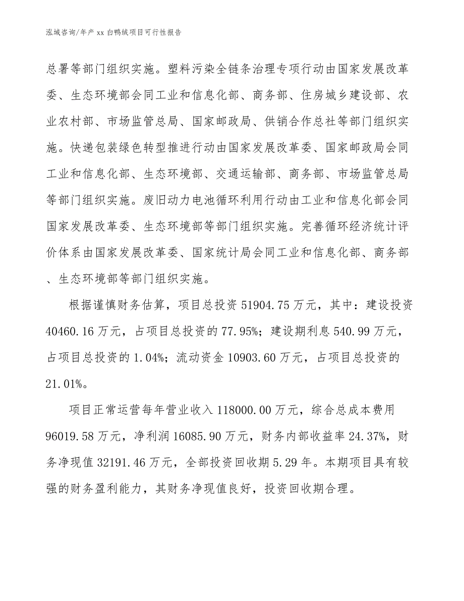 年产xx白鸭绒项目可行性报告（范文）_第3页