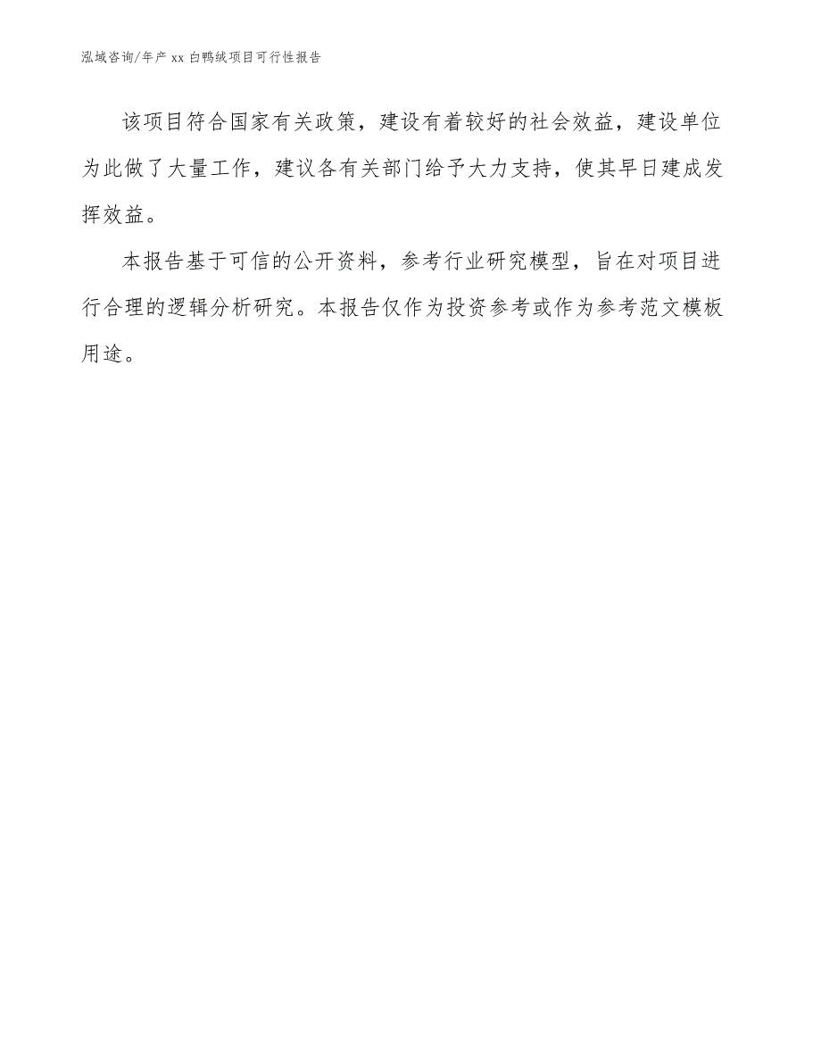 年产xx白鸭绒项目可行性报告（范文）_第4页