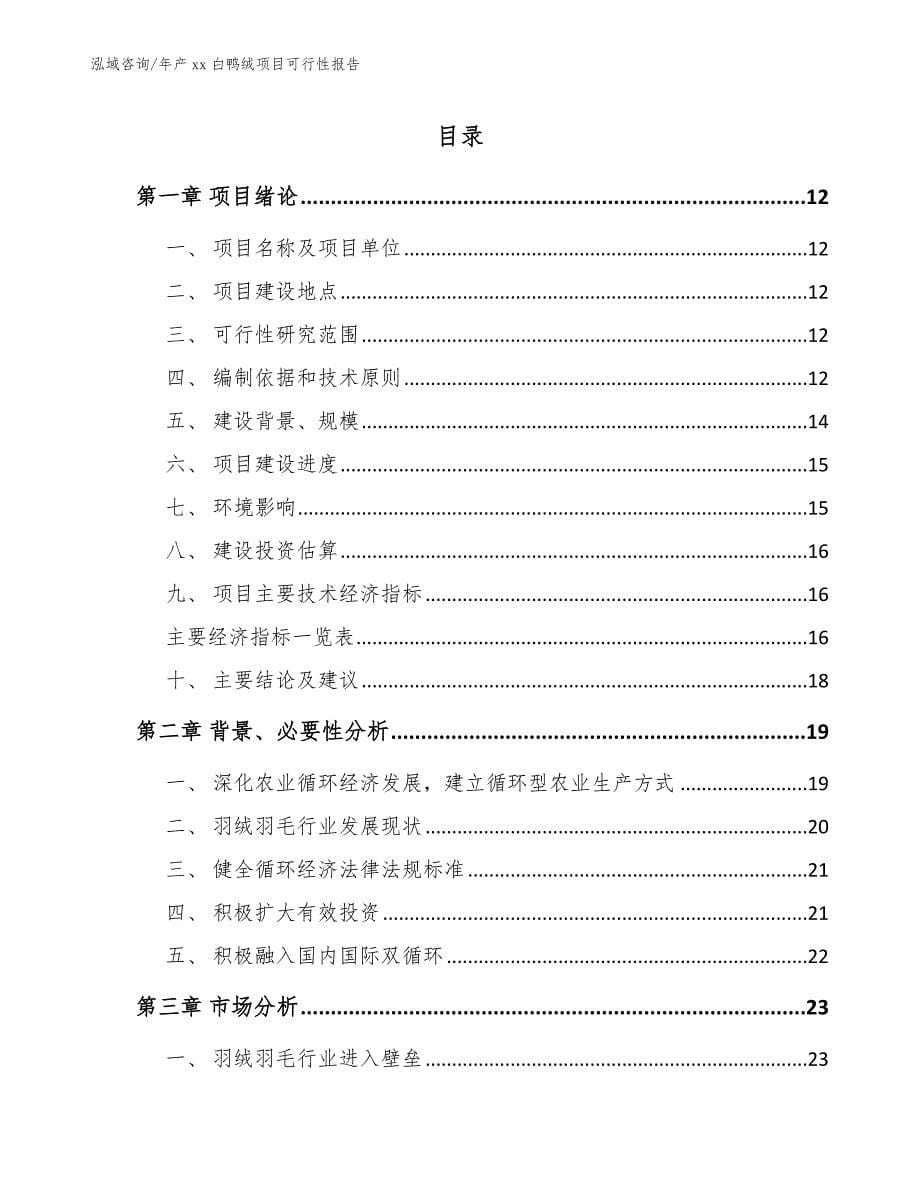 年产xx白鸭绒项目可行性报告（范文）_第5页