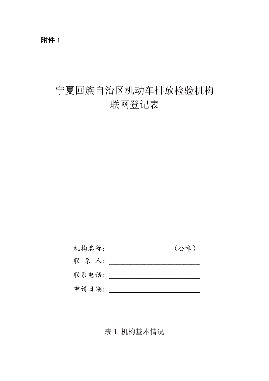 宁夏机动车排放检验机构联网登记表、技术规范符合性自评表、I站申报表、备案表_第1页