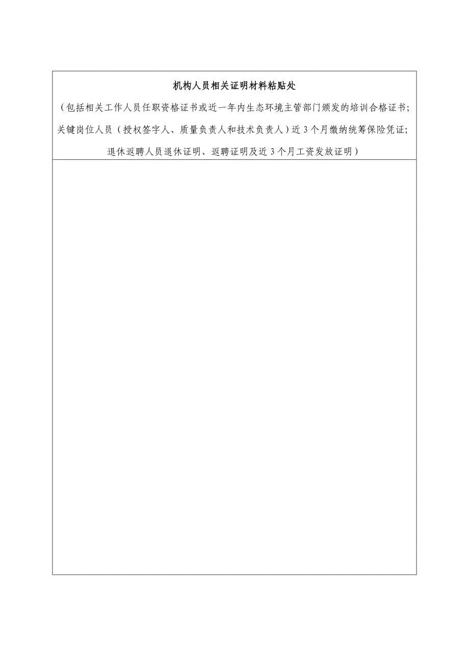 宁夏机动车排放检验机构联网登记表、技术规范符合性自评表、I站申报表、备案表_第5页