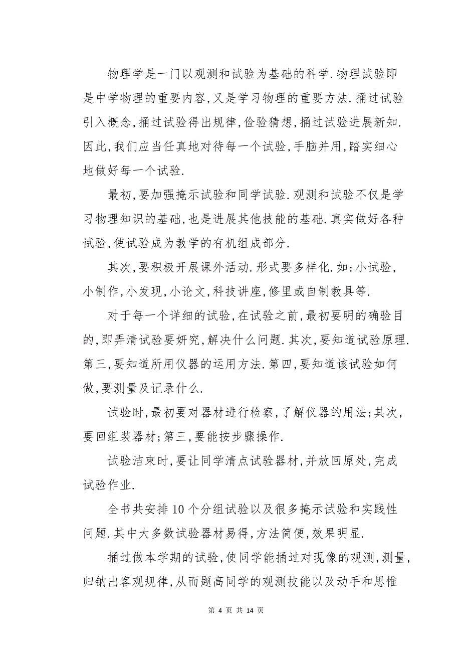 关于2023年初中物理教学计划范本汇总七篇_第4页