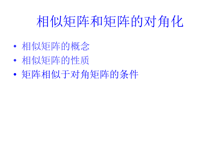 线性代数课件：5-2 相似矩阵和矩阵的对角化_第1页