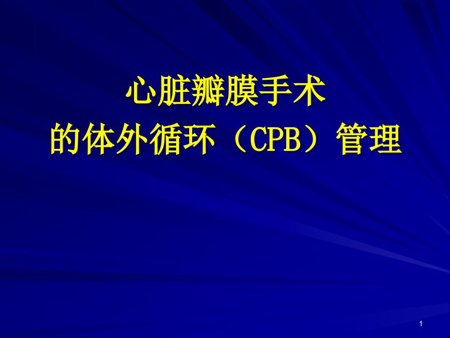 瓣膜手术的体外循环ppt课件_第1页