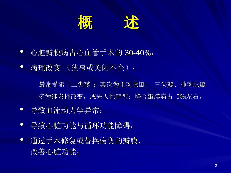 瓣膜手术的体外循环ppt课件_第2页