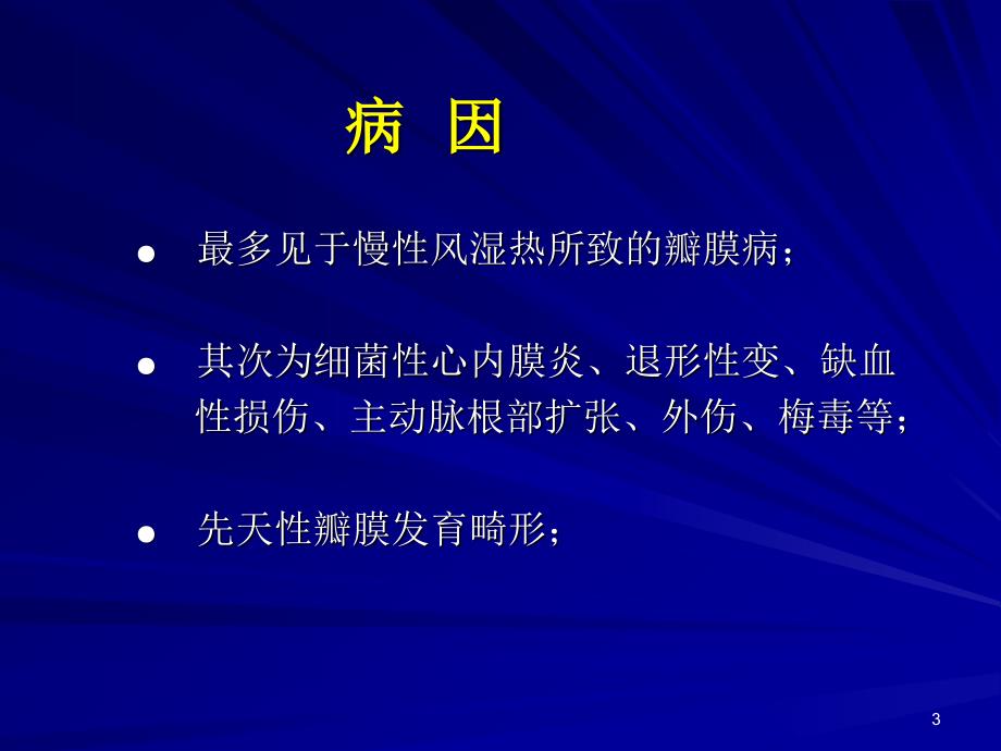 瓣膜手术的体外循环ppt课件_第3页