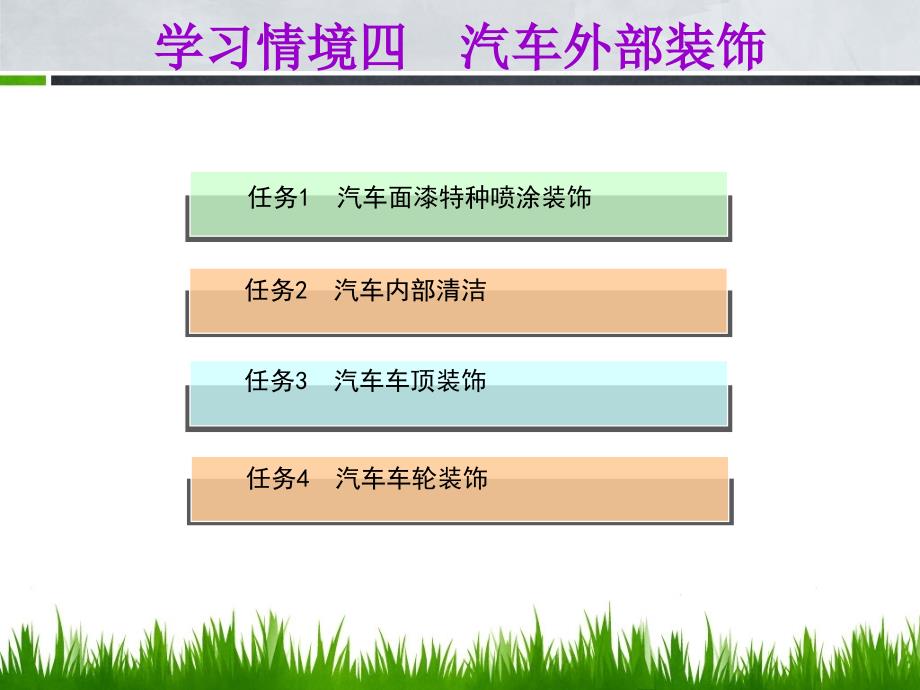 汽车外部装饰PPT课件_第2页