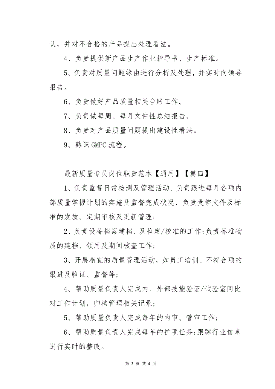 质量专员岗位职责范本四篇_第3页