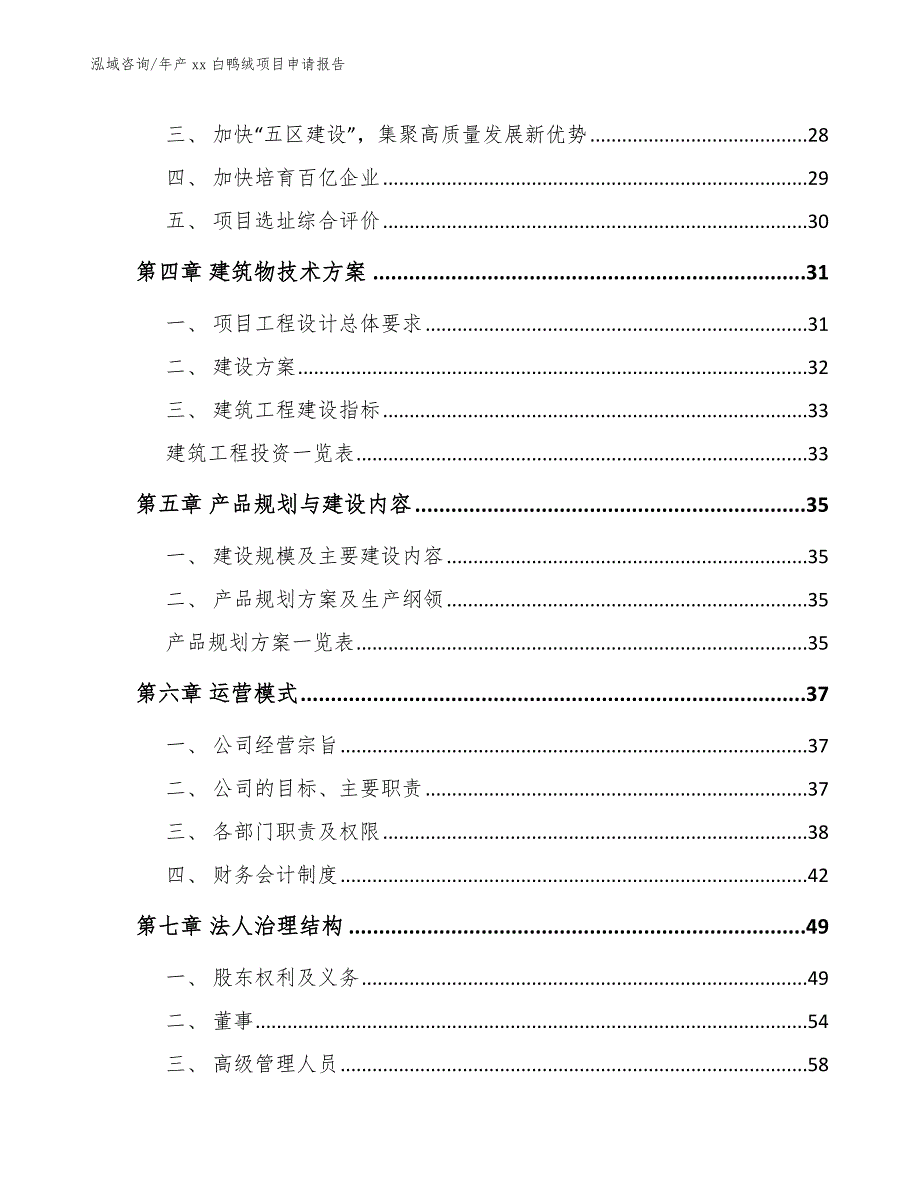 年产xx白鸭绒项目申请报告【范文参考】_第3页