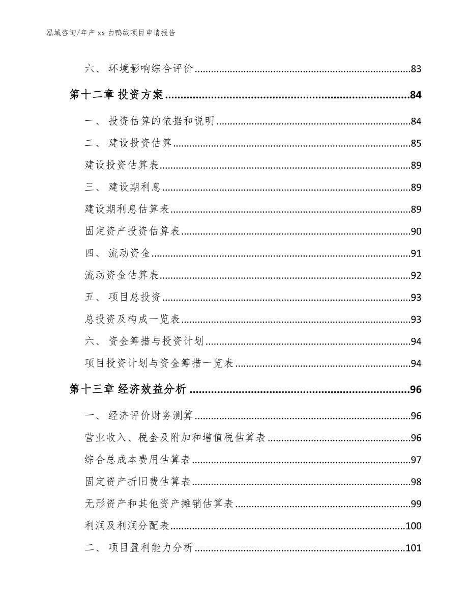 年产xx白鸭绒项目申请报告【范文参考】_第5页