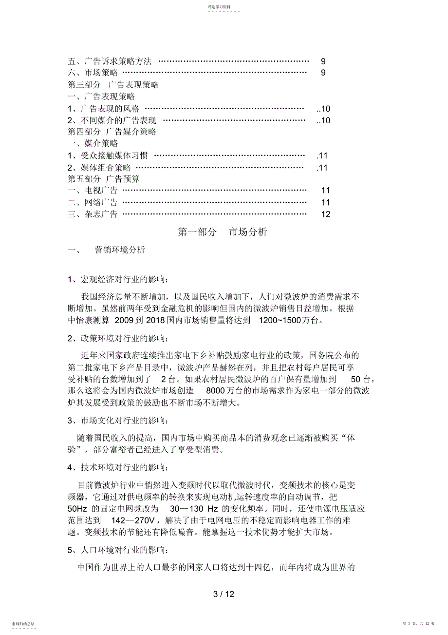 2022年美的微波炉广告策划书_第3页