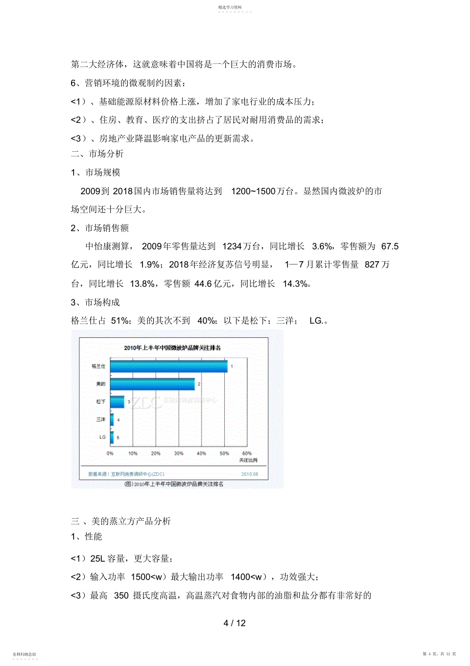 2022年美的微波炉广告策划书_第4页