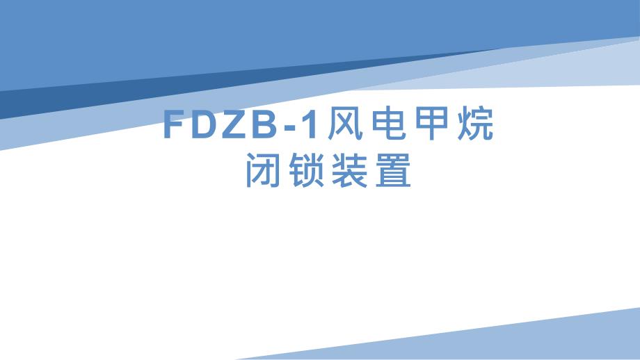 小型设备FDZB-1风电甲烷闭锁装置_第1页