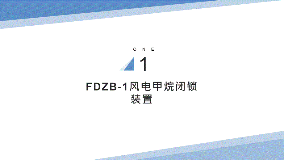 小型设备FDZB-1风电甲烷闭锁装置_第3页