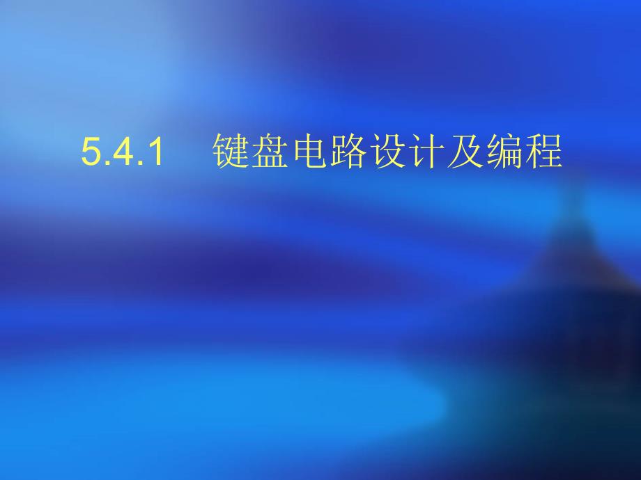 人机接口电路设计方案及编程教学课件_第2页