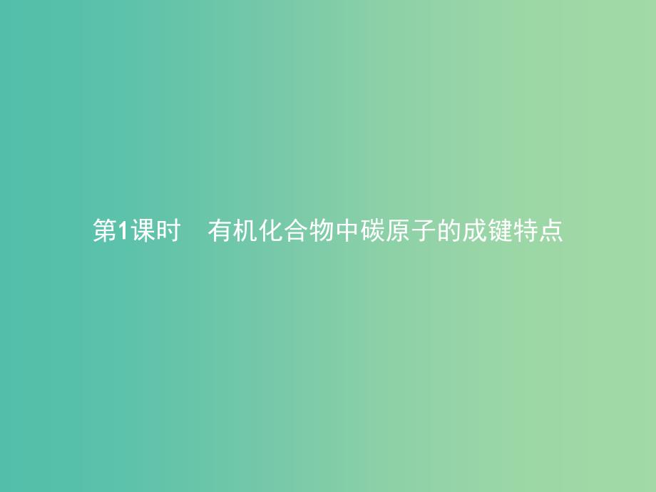 高中化学 第一章 认识有机化合物 1.2.1 有机化合物中碳原子的成键特点课件 新人教版选修5.ppt_第1页