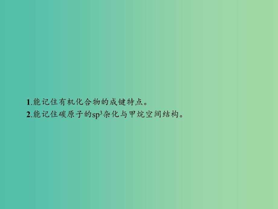 高中化学 第一章 认识有机化合物 1.2.1 有机化合物中碳原子的成键特点课件 新人教版选修5.ppt_第2页