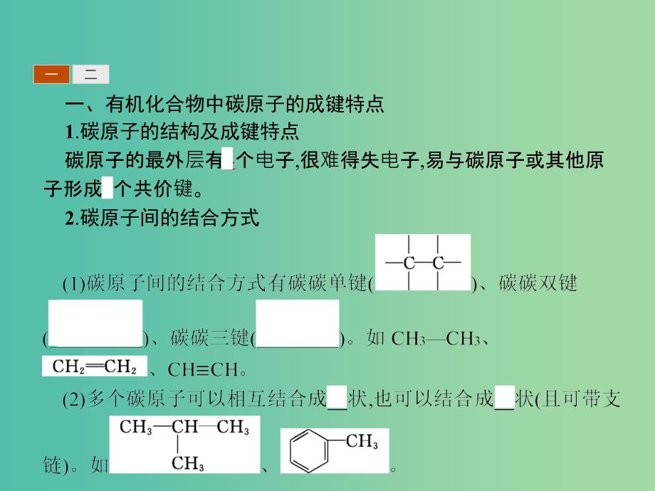 高中化学 第一章 认识有机化合物 1.2.1 有机化合物中碳原子的成键特点课件 新人教版选修5.ppt_第3页