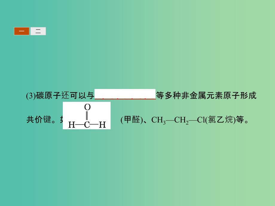 高中化学 第一章 认识有机化合物 1.2.1 有机化合物中碳原子的成键特点课件 新人教版选修5.ppt_第4页