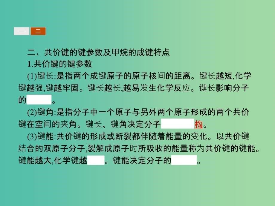 高中化学 第一章 认识有机化合物 1.2.1 有机化合物中碳原子的成键特点课件 新人教版选修5.ppt_第5页