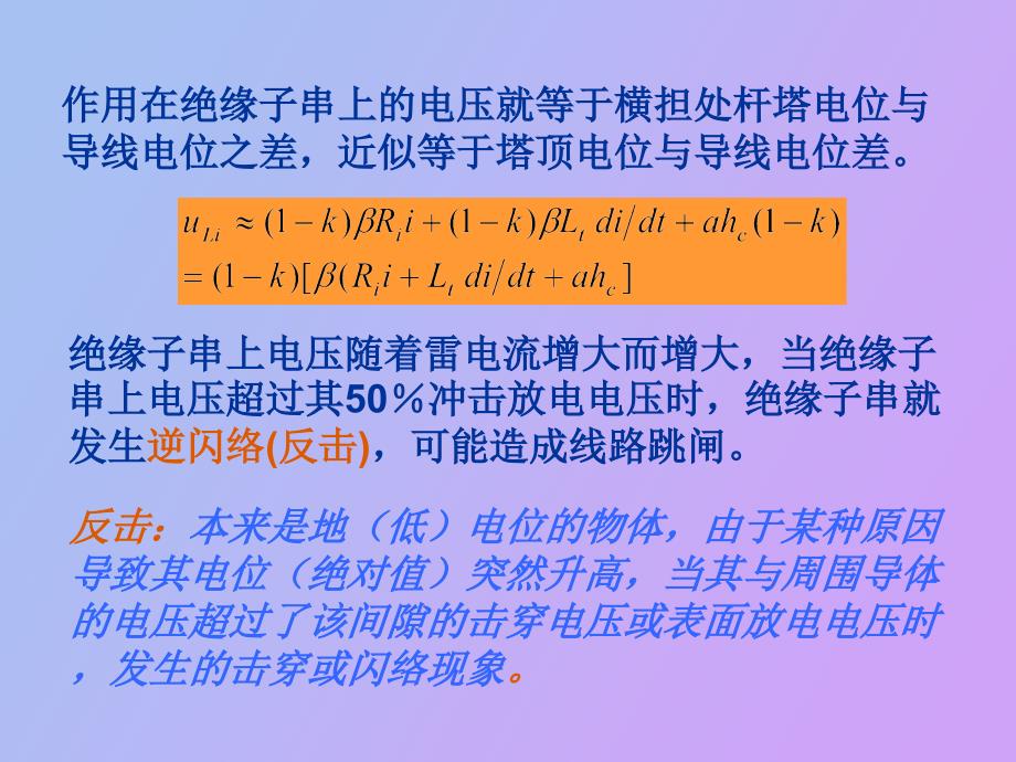 线路直击雷过电压及耐雷水平_第4页