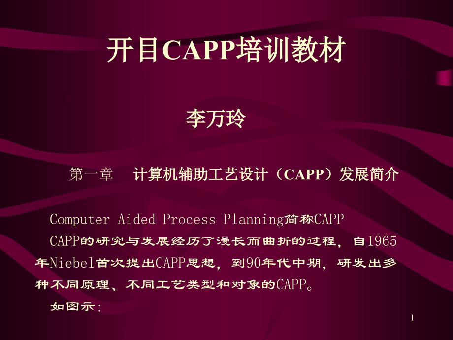 开目CAPP演示稿（9.9）_第1页