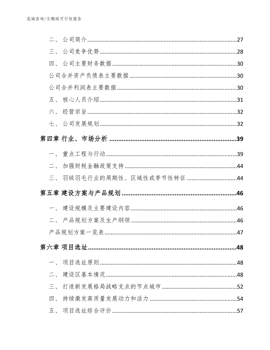 灰鹅绒可行性报告【模板参考】_第3页