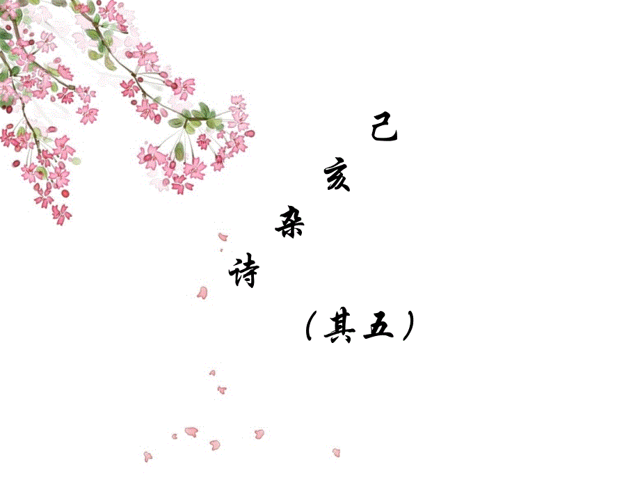已亥杂诗其五_第1页
