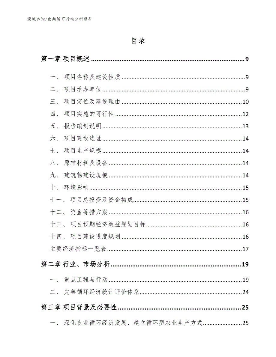 白鹅绒可行性分析报告范文模板_第2页